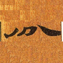 居延汉简分书法图片