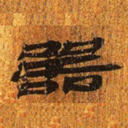 居延汉简器书法图片