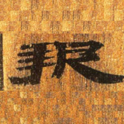 居延汉简报书法图片