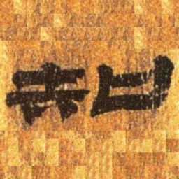 居延汉简知书法图片