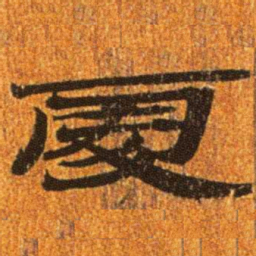 居延汉简处书法图片