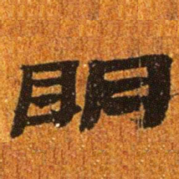 居延汉简明书法图片