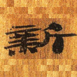 居延汉简新书法图片