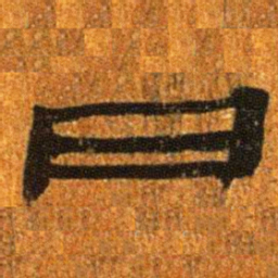 居延汉简日书法图片