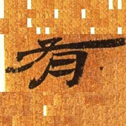 居延汉简有书法图片