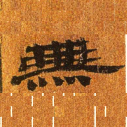 居延汉简无书法图片