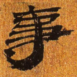 居延汉简事书法图片