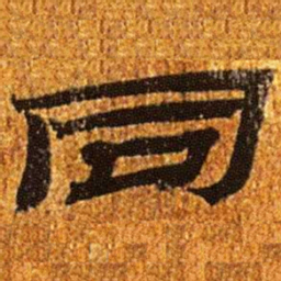 居延汉简同书法图片