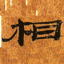 居延汉简相书法图片