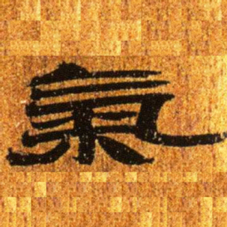 居延汉简气书法图片