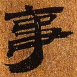 居延汉简事书法图片