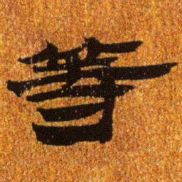 居延汉简等书法图片