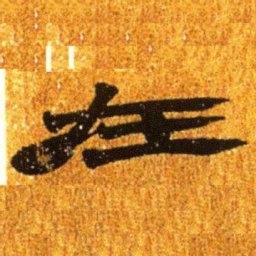 居延汉简在书法图片