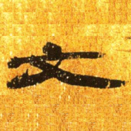 居延汉简文书法图片