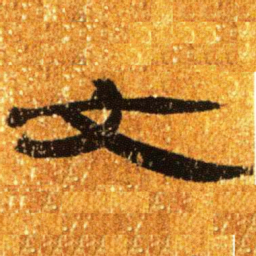 居延汉简文书法图片