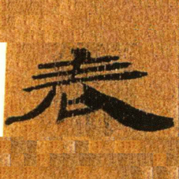 居延汉简表书法图片