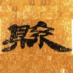 居延汉简县书法图片