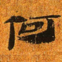 居延汉简何书法图片