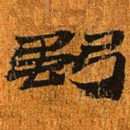 居延汉简强书法图片