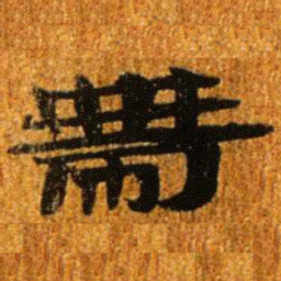 居延汉简带书法图片