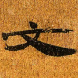 居延汉简文书法图片