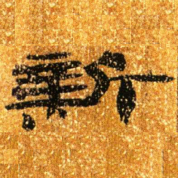 居延汉简新书法图片