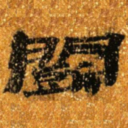 居延汉简斗书法图片
