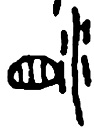 淚书法图片