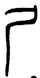 尸书法图片