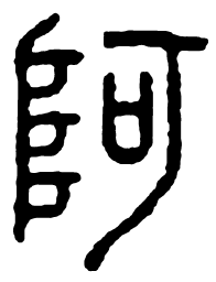 阿书法图片