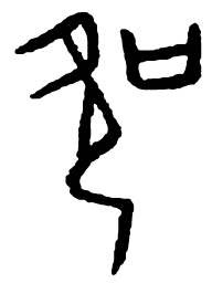 吹书法图片