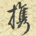梁诗正携书法图片