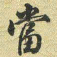梁诗正當书法图片