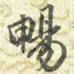 梁诗正暢书法图片