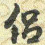 梁诗正侶书法图片