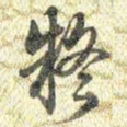 梁诗正疑书法图片