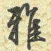 梁诗正雅书法图片