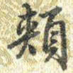梁诗正頬书法图片