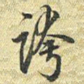梁诗正誇书法图片