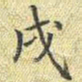 梁诗正戌书法图片