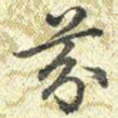 梁诗正芬书法图片