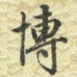 梁诗正博书法图片