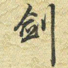 梁诗正剑书法图片