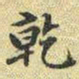 梁诗正乾书法图片