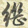梁诗正繼书法图片
