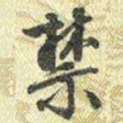 梁诗正禁书法图片