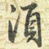 梁诗正湏书法图片