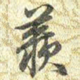梁诗正羨书法图片