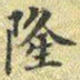 梁诗正隆书法图片