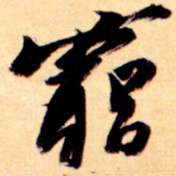 黄道周穷书法图片